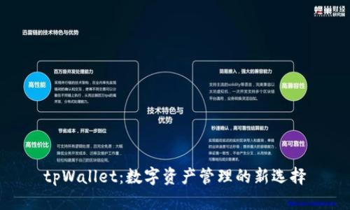 tpWallet：数字资产管理的新选择