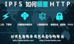 热钱包转到冷钱包的安全性分析
