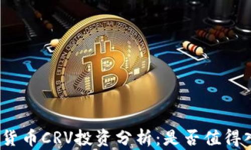 
数字货币CRV投资分析：是否值得入手?