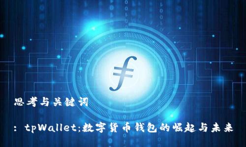思考与关键词

: tpWallet：数字货币钱包的崛起与未来