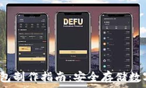   
2009年冷钱包制作指南：安全存储数字资产的方法