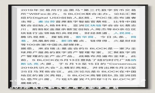 eOS冷钱包详解：安全存储你的加密资产

eOS冷钱包如何使用与安全分析