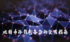 比特币冷钱包备份的使用指南