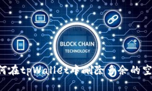  如何在tpWallet中删除多余的空投币