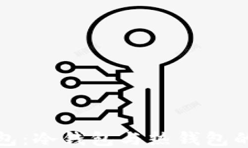 
TP钱包：冷钱包与热钱包的权衡