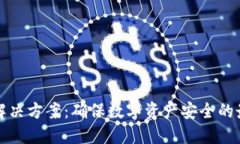 冷钱包解决方案：确保数字资产安全的最佳实践