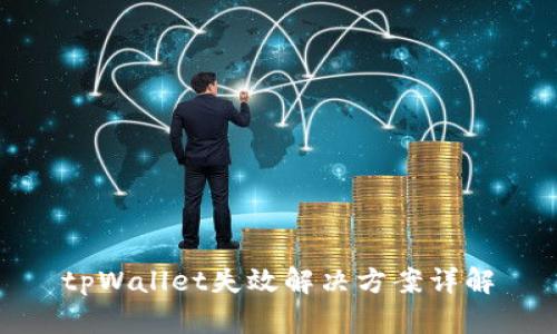 tpWallet失效解决方案详解
