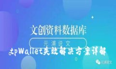 tpWallet失效解决方案详解