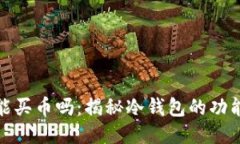冷钱包能买币吗：揭秘冷钱包的功能与限制