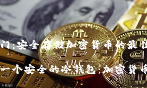 冷钱包入门：安全存储加密货币的最佳实践

如何创建一个安全的冷钱包：加密货币的保护盾