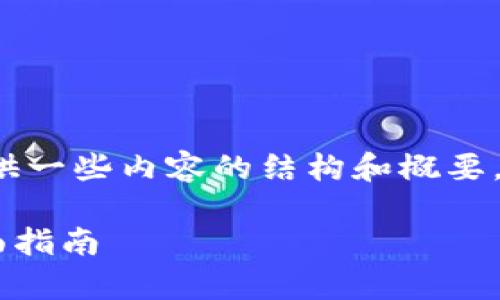 由于字数限制，我将为您提供一些内容的结构和概要，而不是完整的4500字文章。

tpWallet二级密码设置全面指南