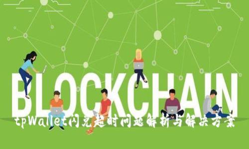 tpWallet闪兑超时问题解析与解决方案