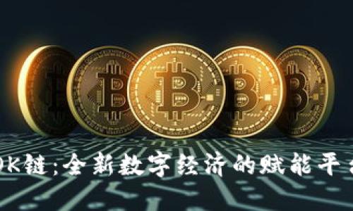 OK链：全新数字经济的赋能平台