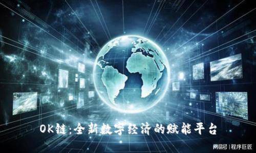 OK链：全新数字经济的赋能平台