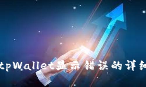 解决tpWallet显示错误的详细指南