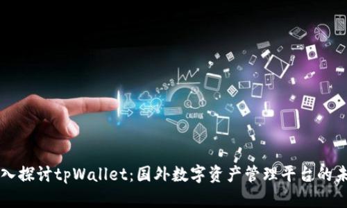 深入探讨tpWallet：国外数字资产管理平台的未来