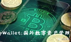 深入探讨tpWallet：国外数字资产管理平台的未来