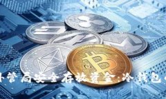 如何通过外管局安全存放资金：冷钱包的最佳实