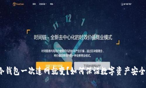 冷钱包一次连网就变？如何保证数字资产安全？