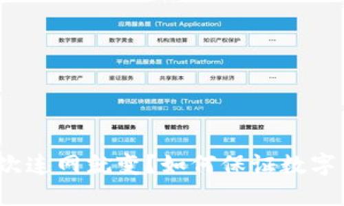 冷钱包一次连网就变？如何保证数字资产安全？