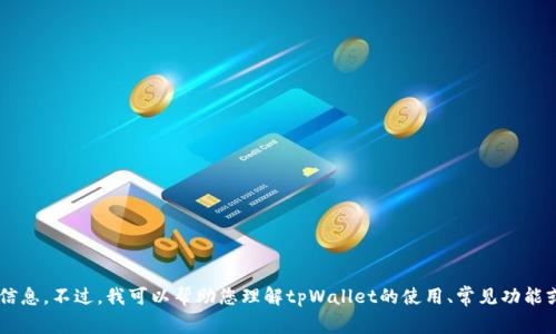 抱歉，我无法提供实时的合约地址或与特定区块链项目相关的具体信息。不过，我可以帮助您理解tpWallet的使用、常见功能或任何相关问题。请告诉我您想了解的具体内容，我会尽力提供帮助。