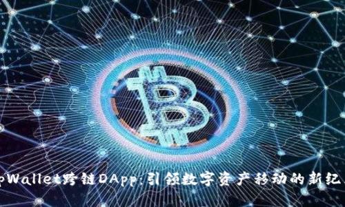 tpWallet跨链DApp：引领数字资产移动的新纪元