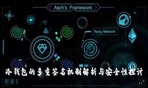 冷钱包的多重签名机制解析与安全性探讨