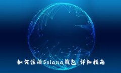 如何注册Solana钱包：详细指南