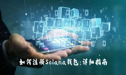 如何注册Solana钱包：详细指南
