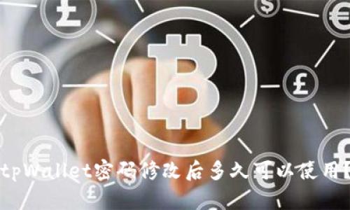 tpWallet密码修改后多久可以使用？