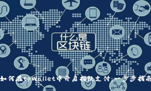 如何在tpWallet中开启指纹支付：一步步指南