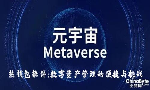 热钱包软件：数字资产管理的便捷与挑战