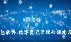 热钱包软件：数字资产管理的便捷与挑战