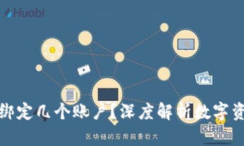 冷钱包可以绑定几个账户？深度解析数字资产安全管理