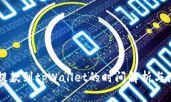 交易所提款到tpWallet的时间解析与注意事项
