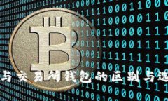 冷钱包与交易所钱包的区别与选择指南