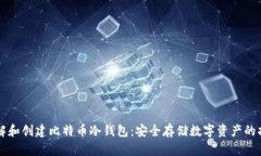 理解和创建比特币冷钱包：安全存储数字资产的