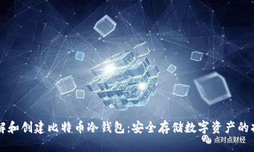 理解和创建比特币冷钱包：安全存储数字资产的指南