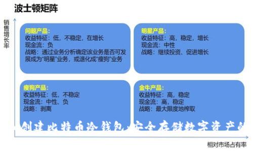 理解和创建比特币冷钱包：安全存储数字资产的指南