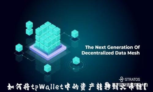 
如何将tpWallet中的资产转移到火币链？