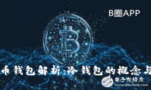 比特币钱包解析：冷钱包的概念与功能