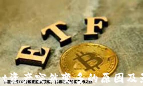 
tpWallet资产突然变多的原因及影响分析