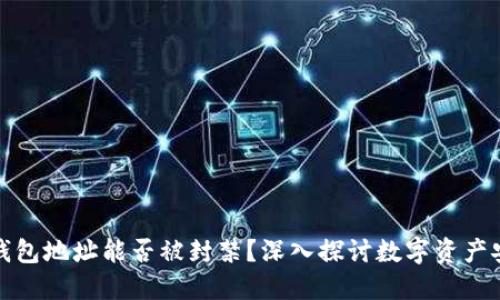 冷钱包地址能否被封禁？深入探讨数字资产安全