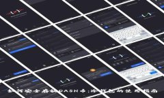 如何安全存放DASH币：冷钱包的使用指南