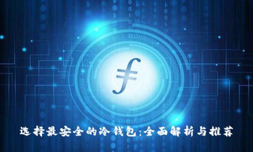 选择最安全的冷钱包：全面解析与推荐