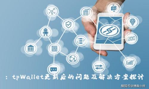 : tpWallet更新后的问题及解决方案探讨