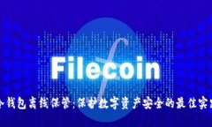 冷钱包离线保管：保护数字资产安全的最佳实践