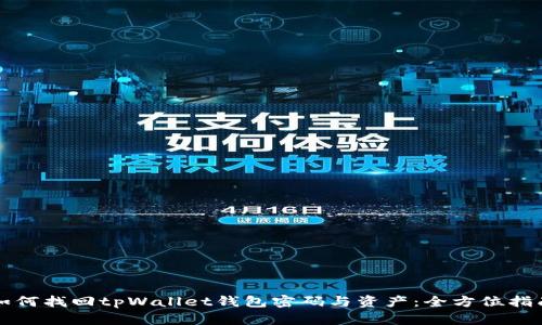如何找回tpWallet钱包密码与资产：全方位指南