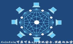 如何通过CoinCola可盈可乐app实现安全、便捷的加密