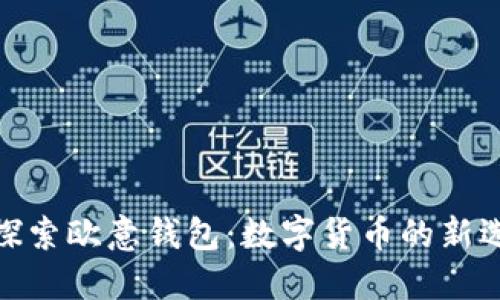 : 探索欧意钱包：数字货币的新选择